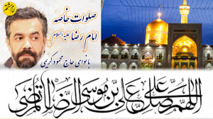 نوای زیبای صلوات خاصه امام رضا...