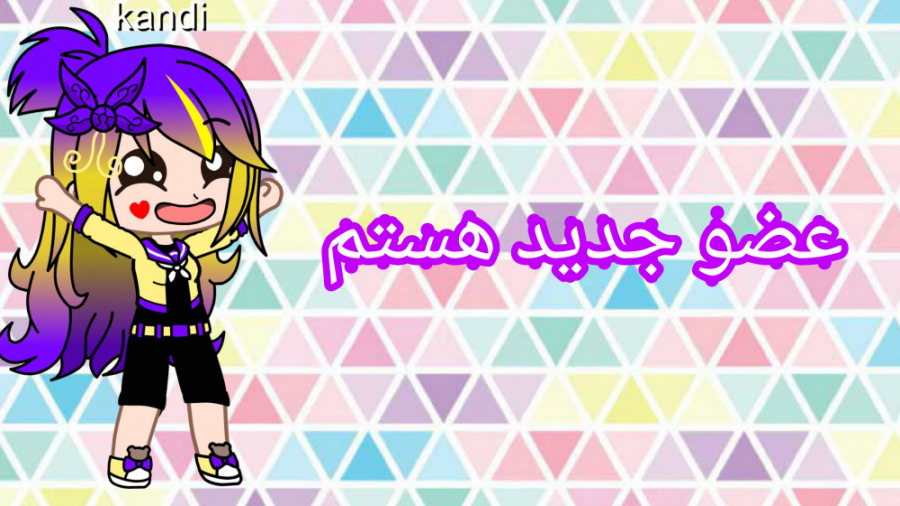 عضو جدید هستم