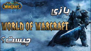 بازی world of warcraft (ورد اف...