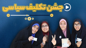جشن تکلیف سیاسی