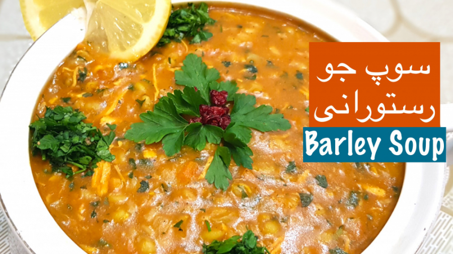 سوپ جو رستورانی