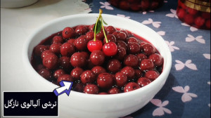طرز تهیه ترشی آلبالوی نازگل (خ...
