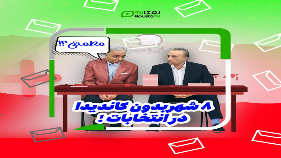 حیاتی و مماتی ؛ انتخاباتی بدون...