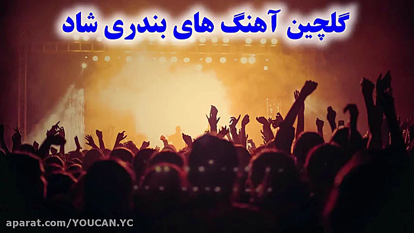 گلچین آهنگ های بندری شاد و رقص...