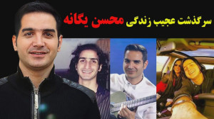 سرگذشت عجیب زندگی محسن یگانه