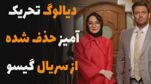 بخش حذف شده سریال گیسو به علت...