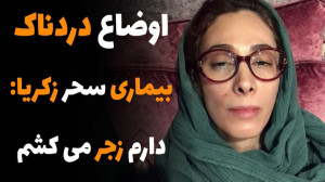 اوضاع دردناک بیماری سحر زکریا...