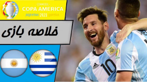 خلاصه بازی آرژانتین و اروگوئه...