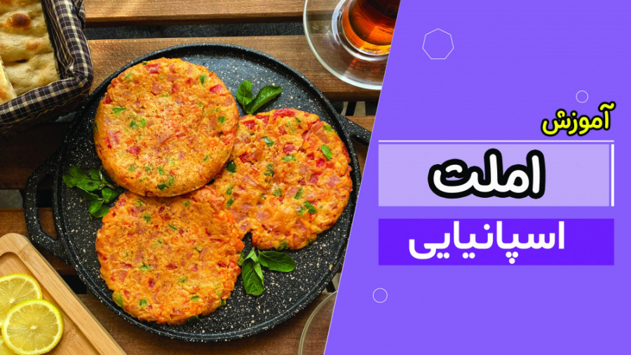 طرز تهیه املت اسپانیایی