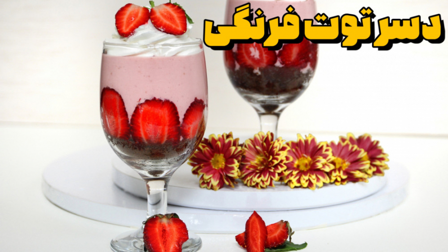 دسر پاناکوتا توت فرنگی