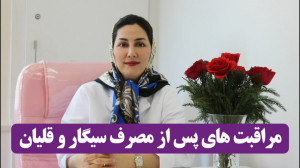 مراقبت های پس از مصرف سیگار و...