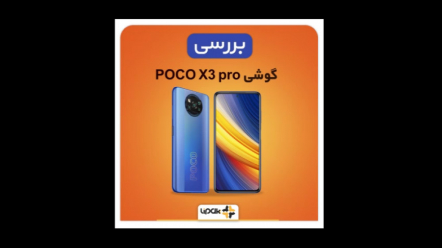 آنباکس و معرفی موبایل Poco X3...