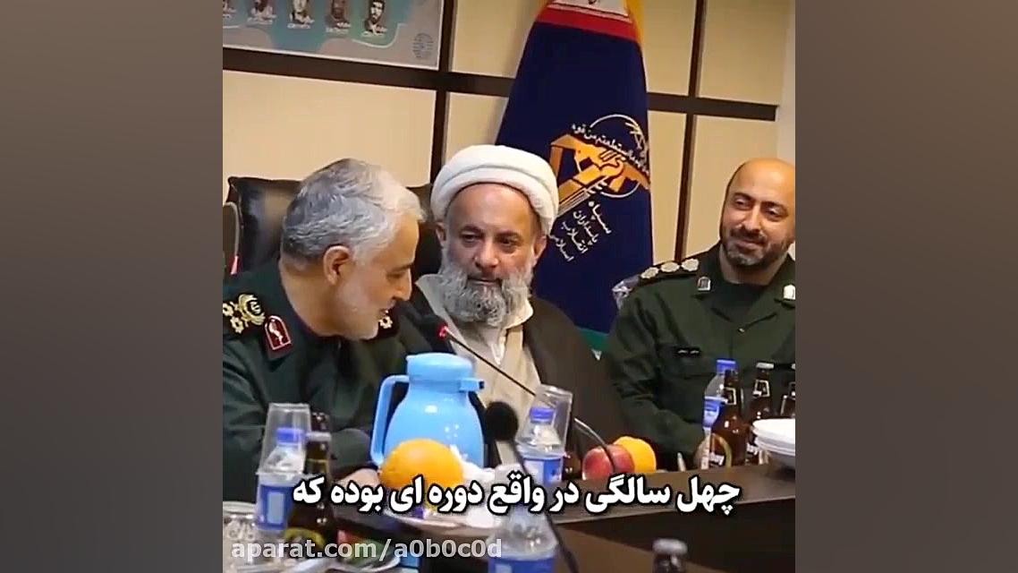 فیلم کمتر دیده شده از حاج قاسم...