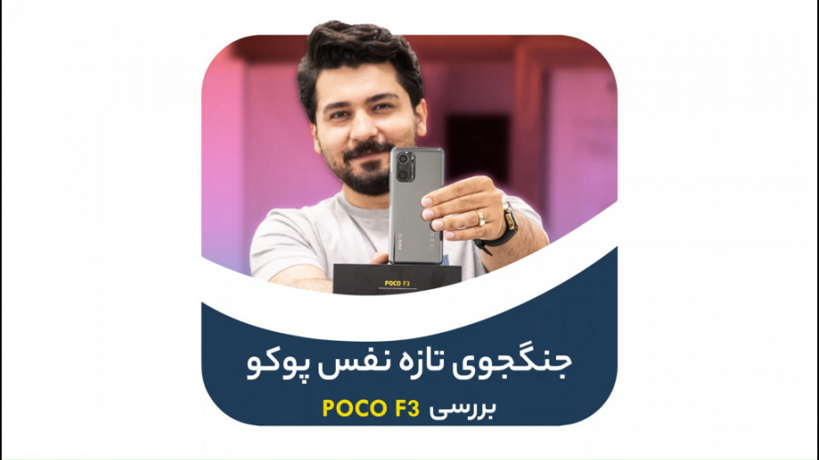 بررسی پوکو اف ۳ | POCO F3 Revi...