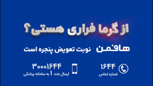 از گرما فراری هستی؟ نوبت تعویض...