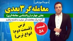 روانشناسی معامله گری: چه نوع ت...