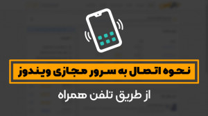 آموزش ویدیویی اتصال به سرور مج...