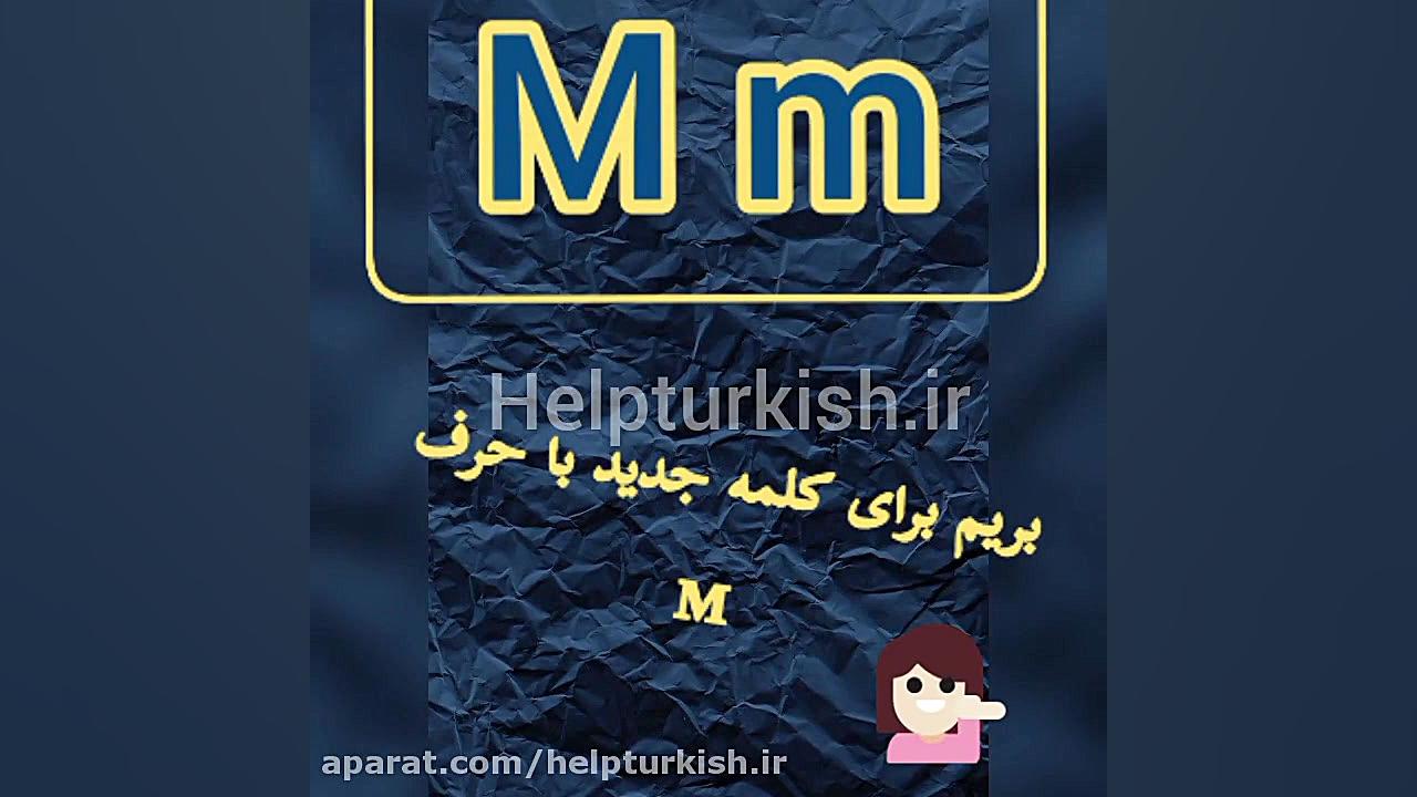 شانزدهمین حرف از الفبای ترکی ا...