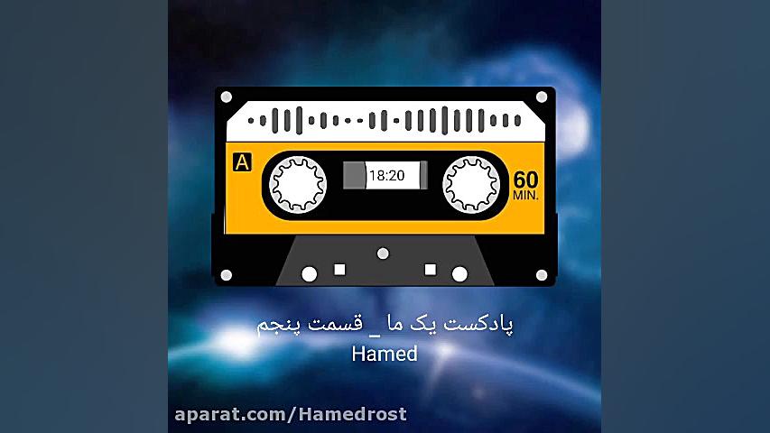 پادکست یک ما  قسمت پنجم