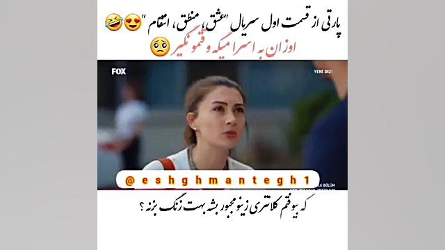 سریال عشق منطق انتقام eshghman...