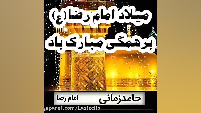 کلیپ ولادت امام رضا ع . میلاد...