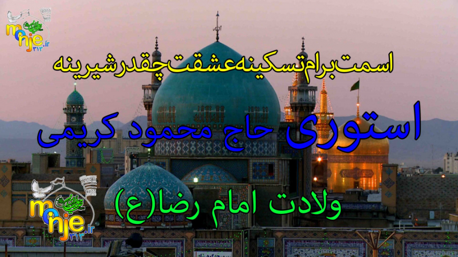 حاج محمود کریمی میلاد امام رضا...
