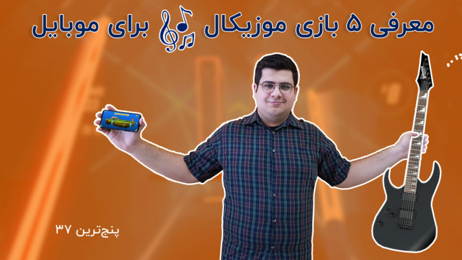 معرفی پنج بازی موبایلی موزیکال...