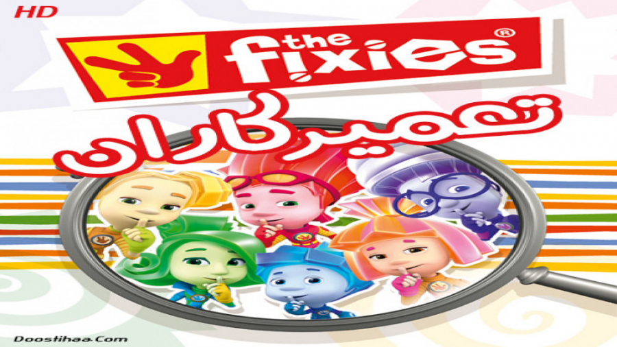 انیمیشن جذاب و علمی مهندسین (تعمیرکاران کوچولو) The Fixies - بخش اول زمان4284ثانیه