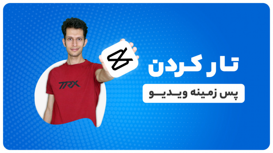 آموزش تار کردن پس زمینه ویدیو...