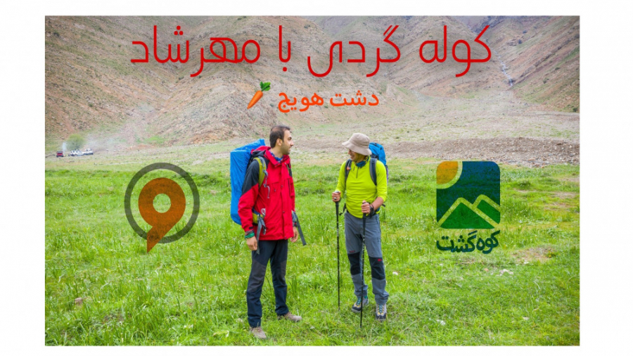 کوله گردی با مهرشاد | دشت هویج
