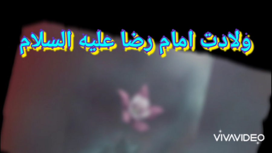 کلیپ تبریک ولادت امام رضا ع ده...