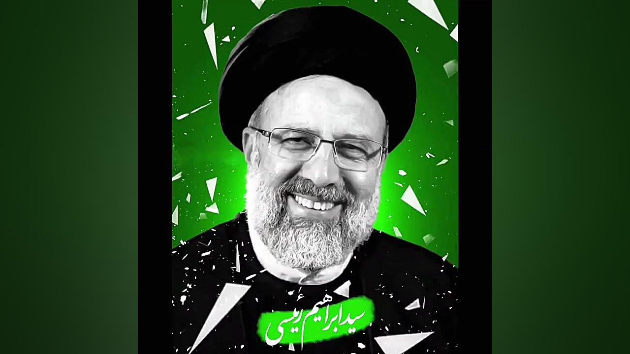 کلیپ ابراهیم رئیسی