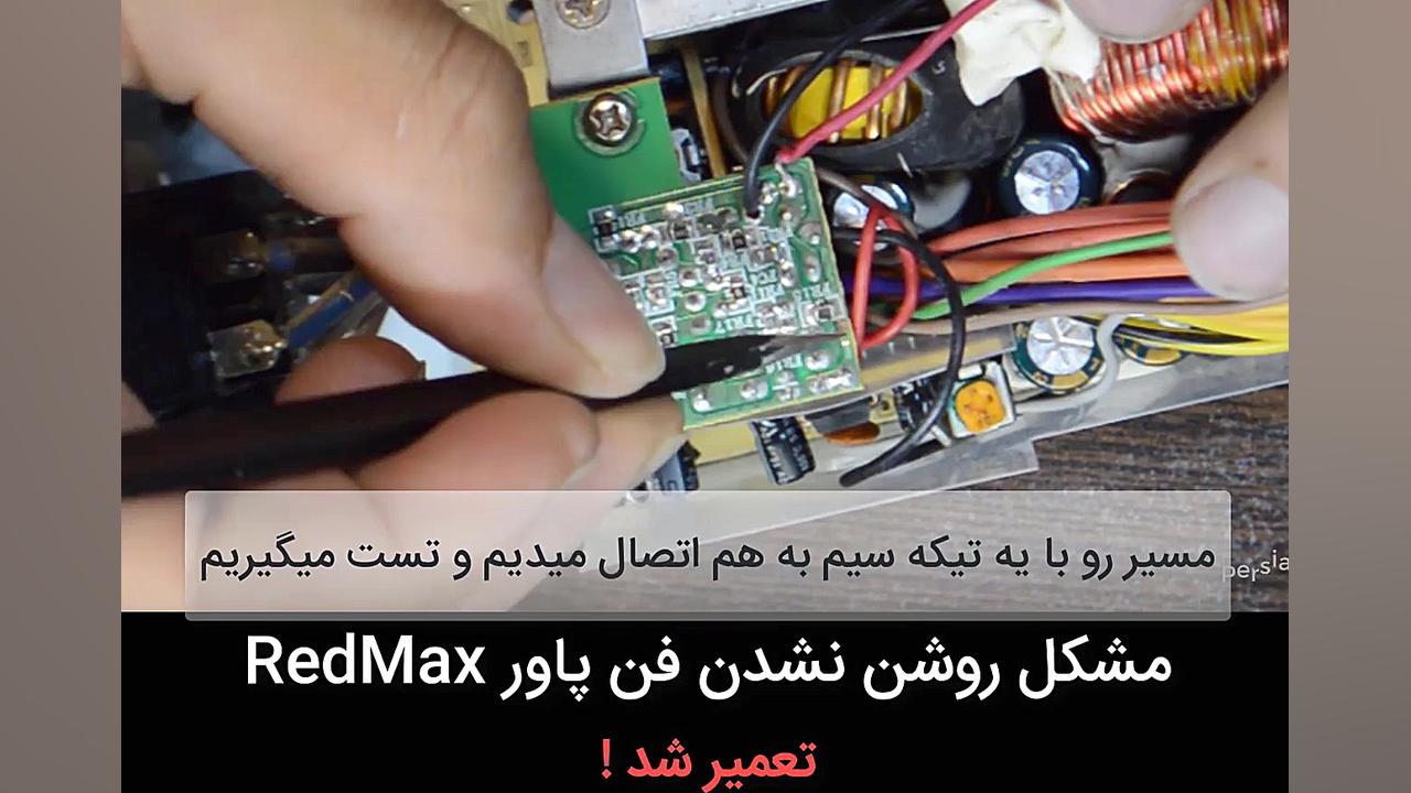 رفع مشکل روشن نشدن فن پاور red...