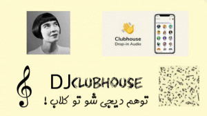 پخش آهنگ در کلاب هاوس کارت صدا...
