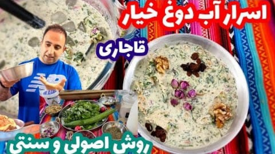 آموزش آب دوغ خیار به سبک رستور...
