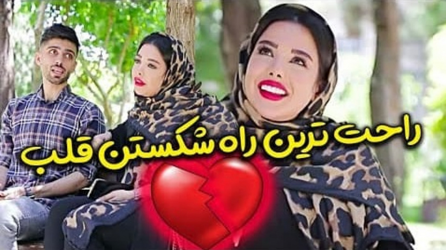 انواع شکستن قلب ! استوری اینست...