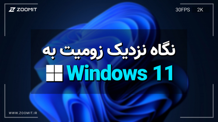 نگاه نزدیک زومیت به ویندوز 11