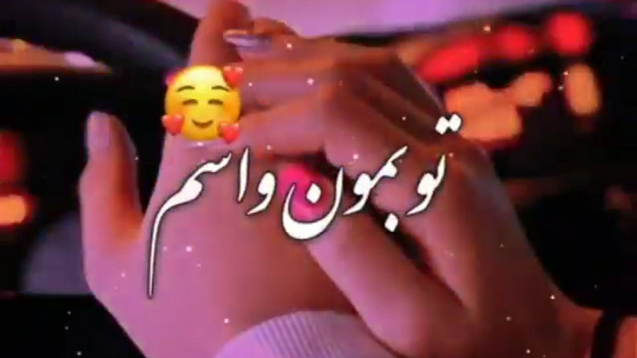 کلیپ عاشقانه تو بمون واسم  عاش...