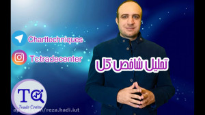 تحلیل شاخص کل بورس. 29 خرداد 1...