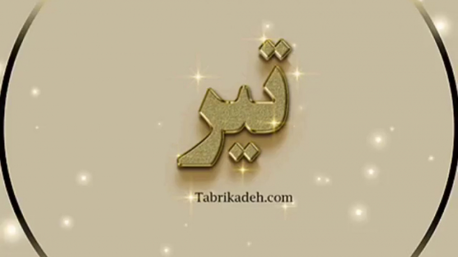 کلیپ تولد تیرماه . دکلمه زیبا...