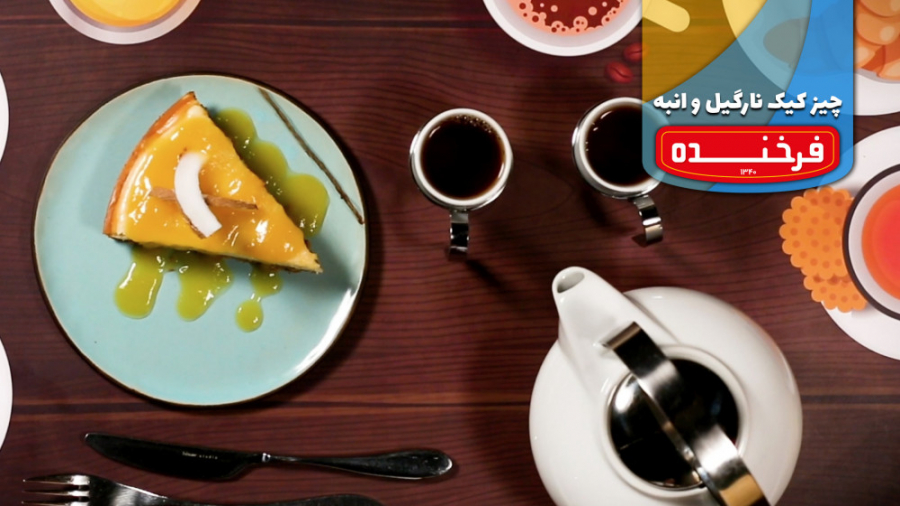 هفته‌های خوشمزه فرخنده  طرز ته...