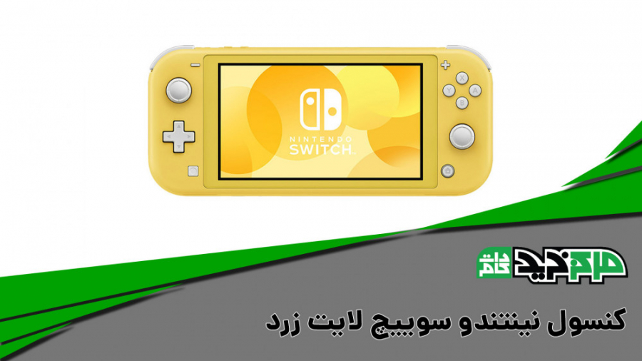 کنسول نینتندو سوییچ لایت زرد