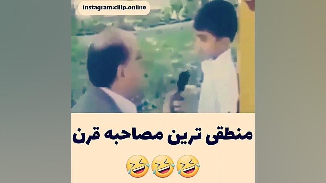 یاخدا منطقی ترین مصاحبه قرن شد...
