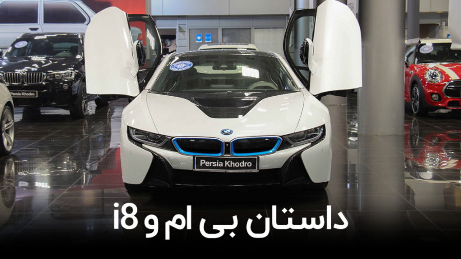 تاریخچه و داستان بی ام و i8