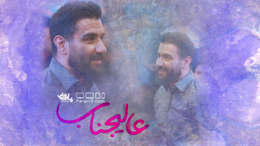 عالیجناب | کربلایی علی پورکاوه...