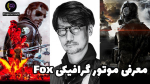 هیدئو کوجیما خالق موتور گرافیک...