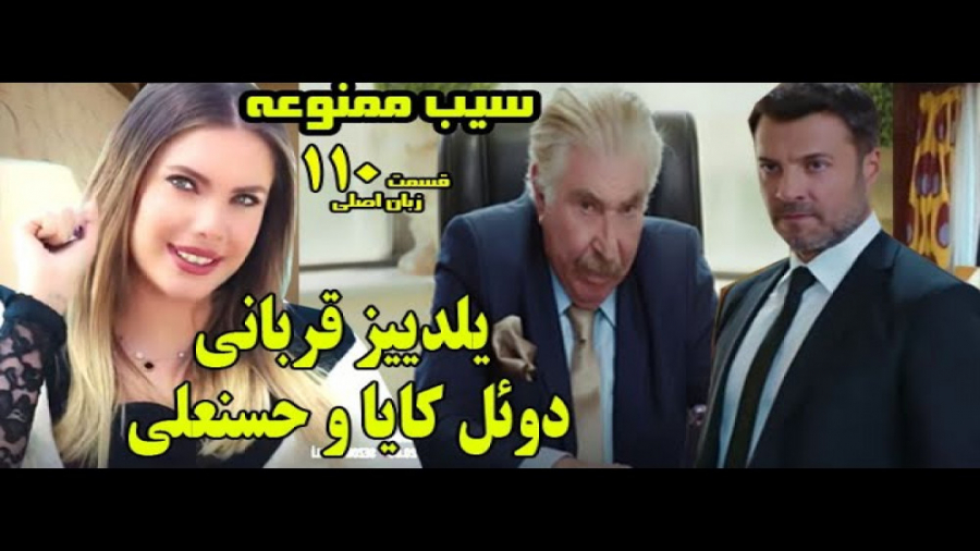 سیب ممنوعه تحلیل قسمت 110 زبان...
