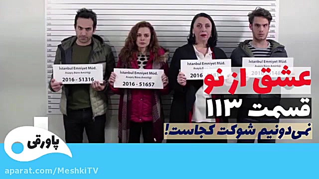 سریال عشق از نو قسمت ۱۱۳