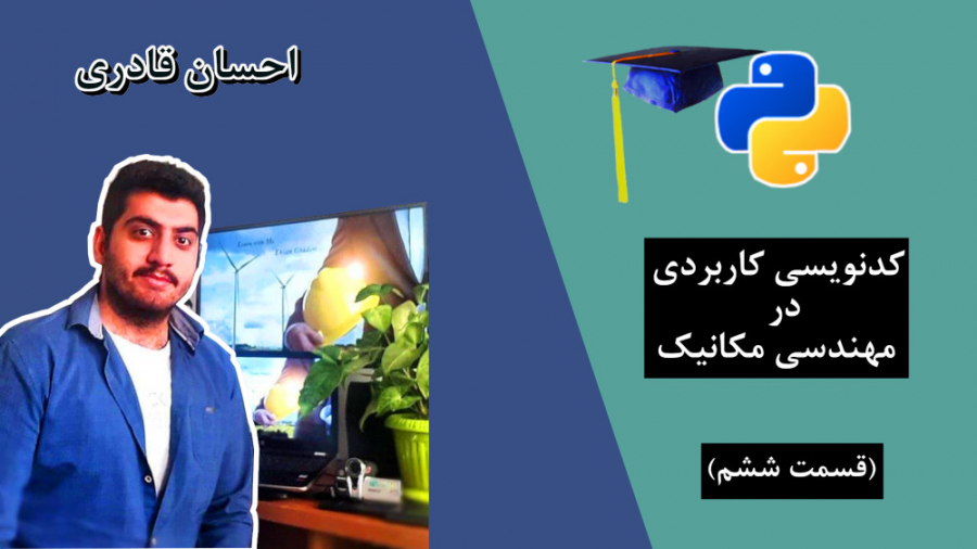 قسمت 6 کدنویسی کاربردی در مهند...