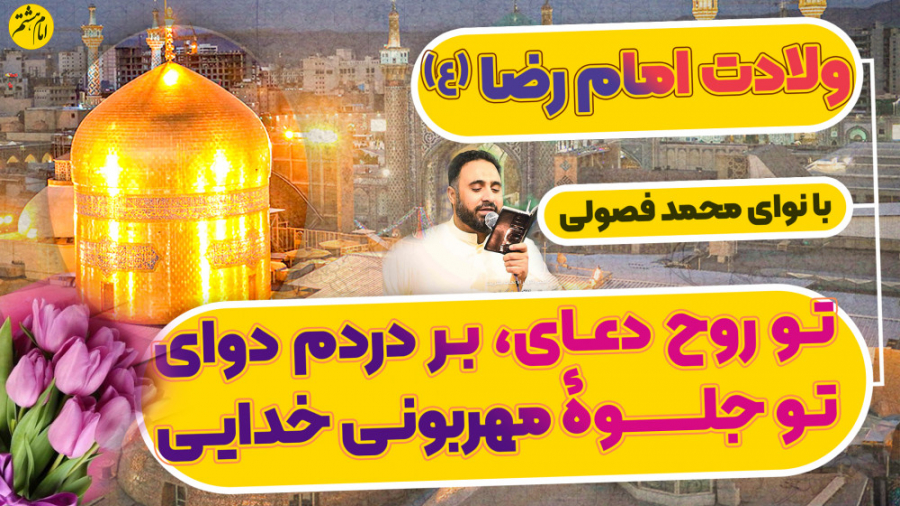 مولودی زیبای محمد فصولی برای ا...